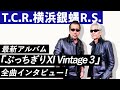 【T.C.R.横浜銀蝿R.S.】最新アルバム『ぶっちぎりXI Vintage 3』全曲インタビュー!!