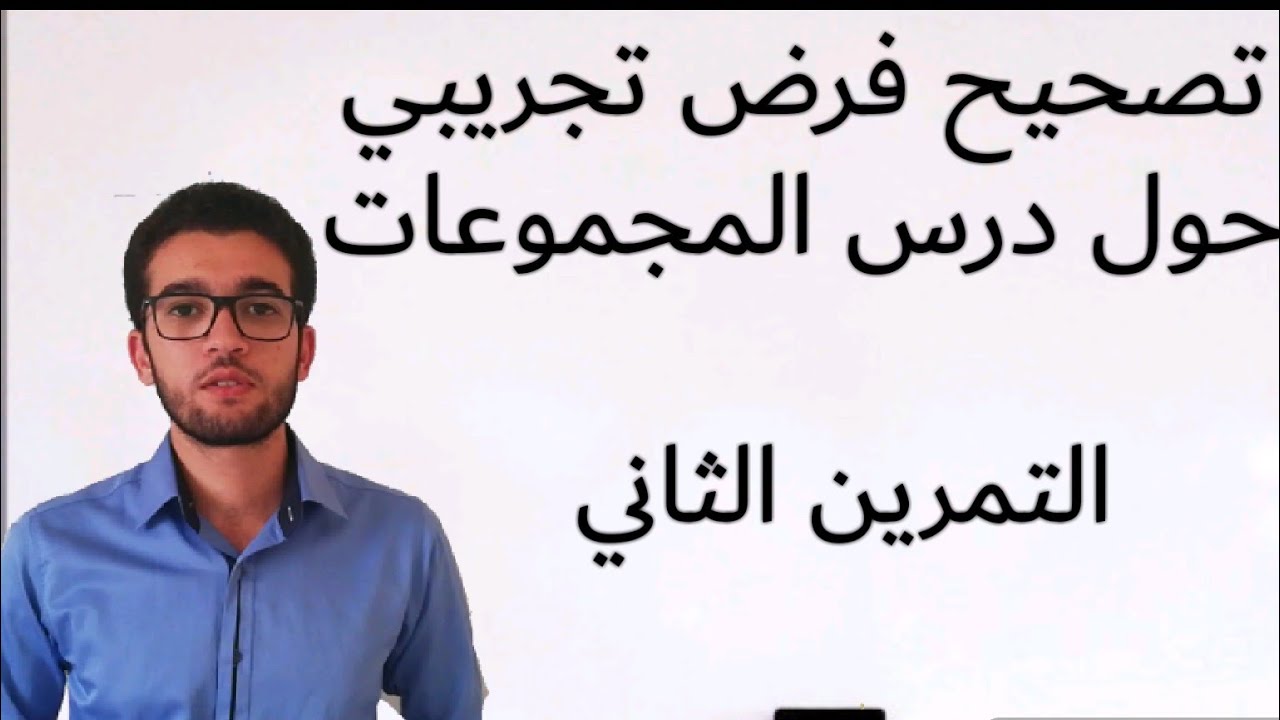 تصحيح فرض تجريبي في المجموعات : التمرين 2