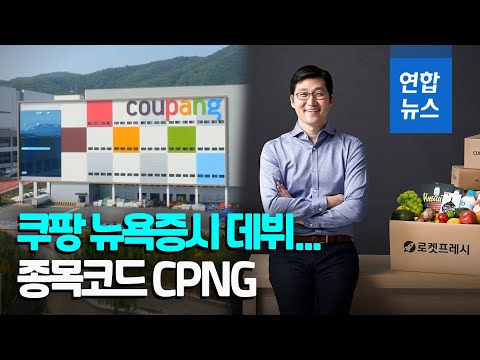 쿠팡 뉴욕증시 데뷔 성공적…시총 70조원대로 평가 / 연합뉴스 (Yonhapnews)