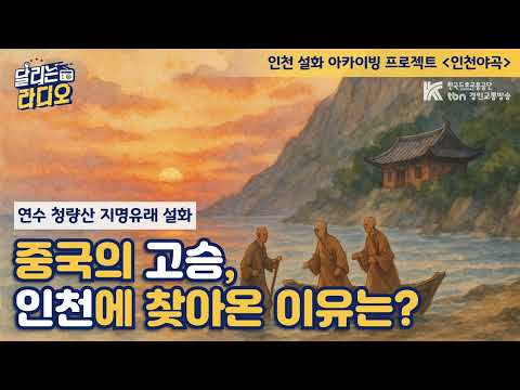 [인천야곡] 중국의 고승, 고향 떠나 '서해의 알프스'에 도착했다? | 연수구 청량산 지명유래 설화