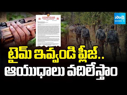 మూడు రాష్ట్రాలకు మావోయిస్టుల లేఖ | Stop Combing Maoists Open Letter To Three States | @SakshiTV - SAKSHITV