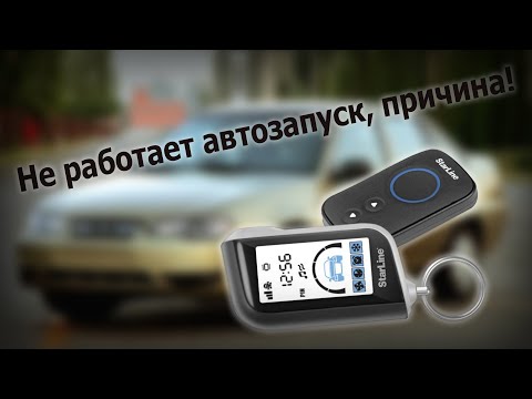 Старлайн 93. Не работает автозапуск!