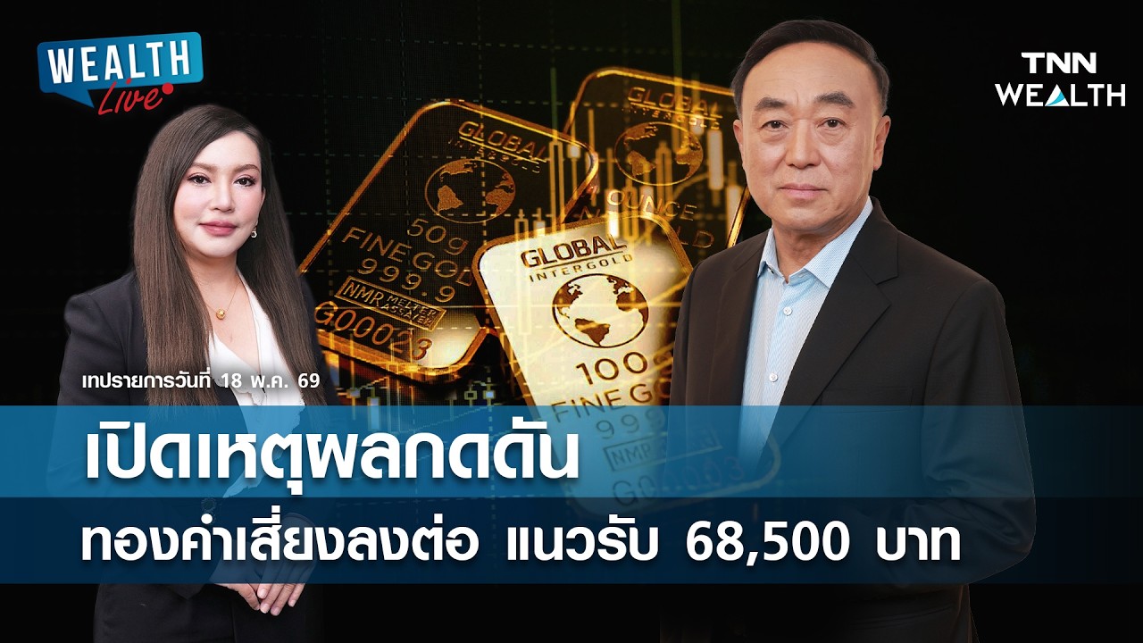 เปิดเหตุผลกดดัน "ทองคำ" เสี่ยงลงต่อ แนวรับ 68,500 บาท l WEALTH LIVE