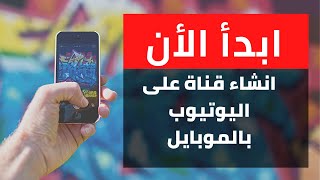 عمل قناة على اليوتيوب 2021-  كيفية انشاء قناة على اليوتيوب