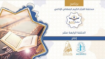 مسابقة القران الكريم بين المتسابقين يونس جابر وايمن الحمادي في فئة العشرون جزءً برنامج سفراء الذكر