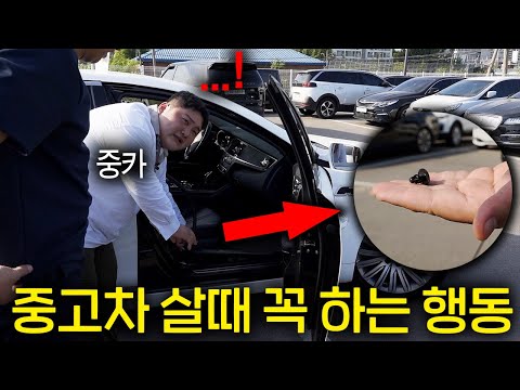 중고차 딜러를 당황하게 하는 손님들 침수차 사고차 구별법 ㄷㄷ 중모 중카 부싼카 