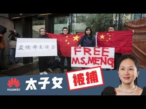 《石涛聚焦》「华为危机」华为太子女孟晚舟麻烦更大-罪加一等 还是2月6日无罪开释 重返中国 全因与伊朗叙利亚公司交易文件爆光 