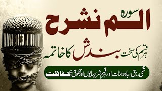 Surah e Alam Nashrah Se Sakht Bandish Ka Khatma | Jadu Jinnat or Rizq Ki Tangdasti se Nijat |