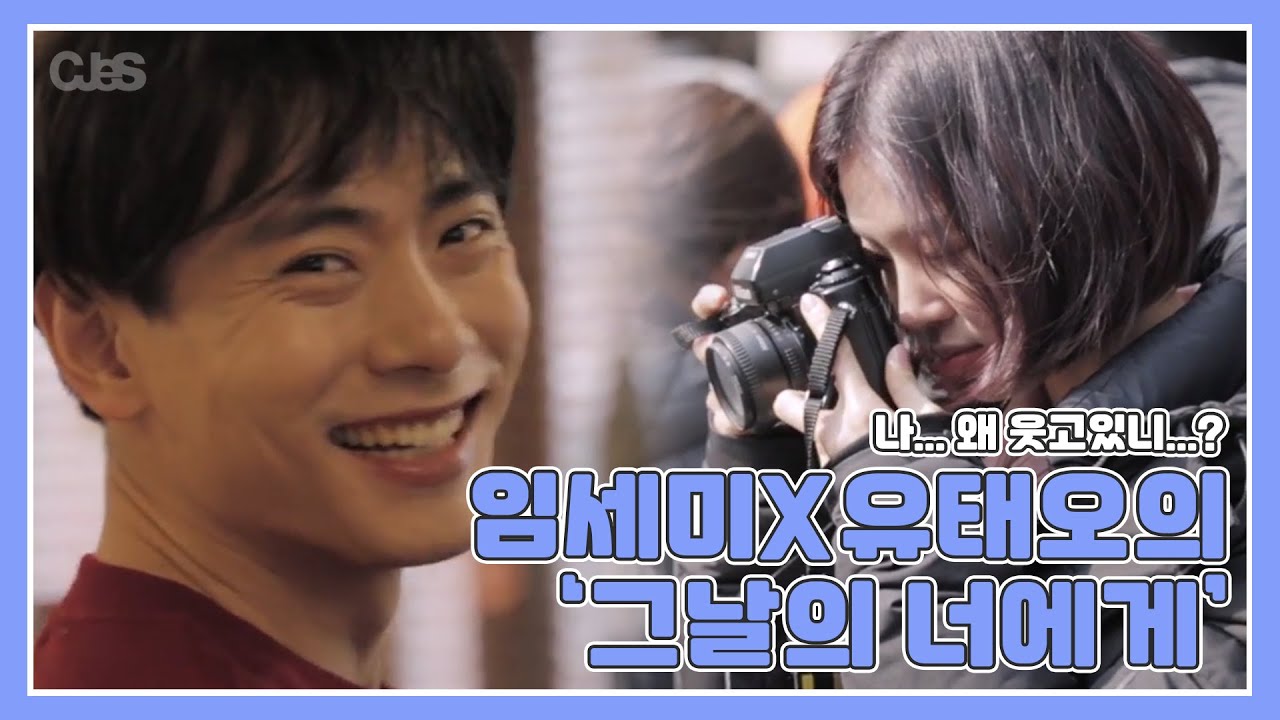 [임세미X유태오] 엄마 미소 부르는 ‘그날의 너에게’ M/V 메이킹 film