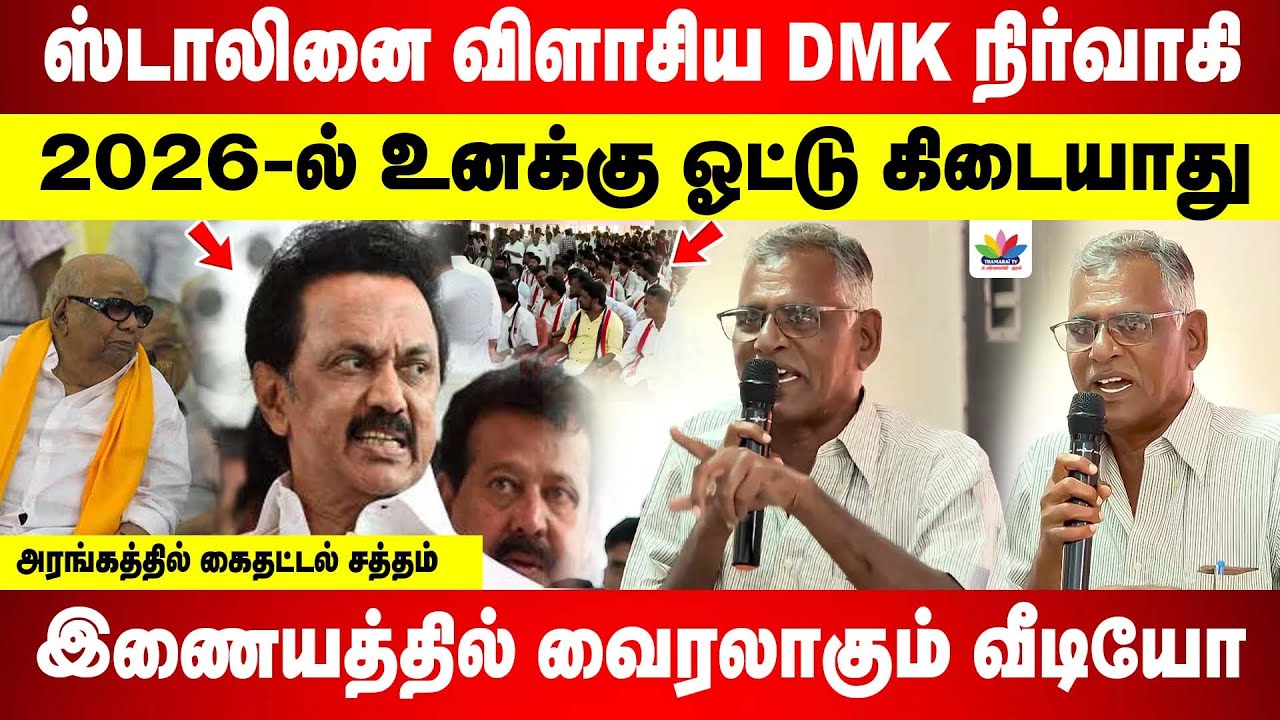 2026-ல் ஓட்டு கிடையாது | DMK-வை காரித்துப்பிய சொந்த கட்சி நிர்வாகி | இணையத்தில் வைரலாகும் வீடியோ