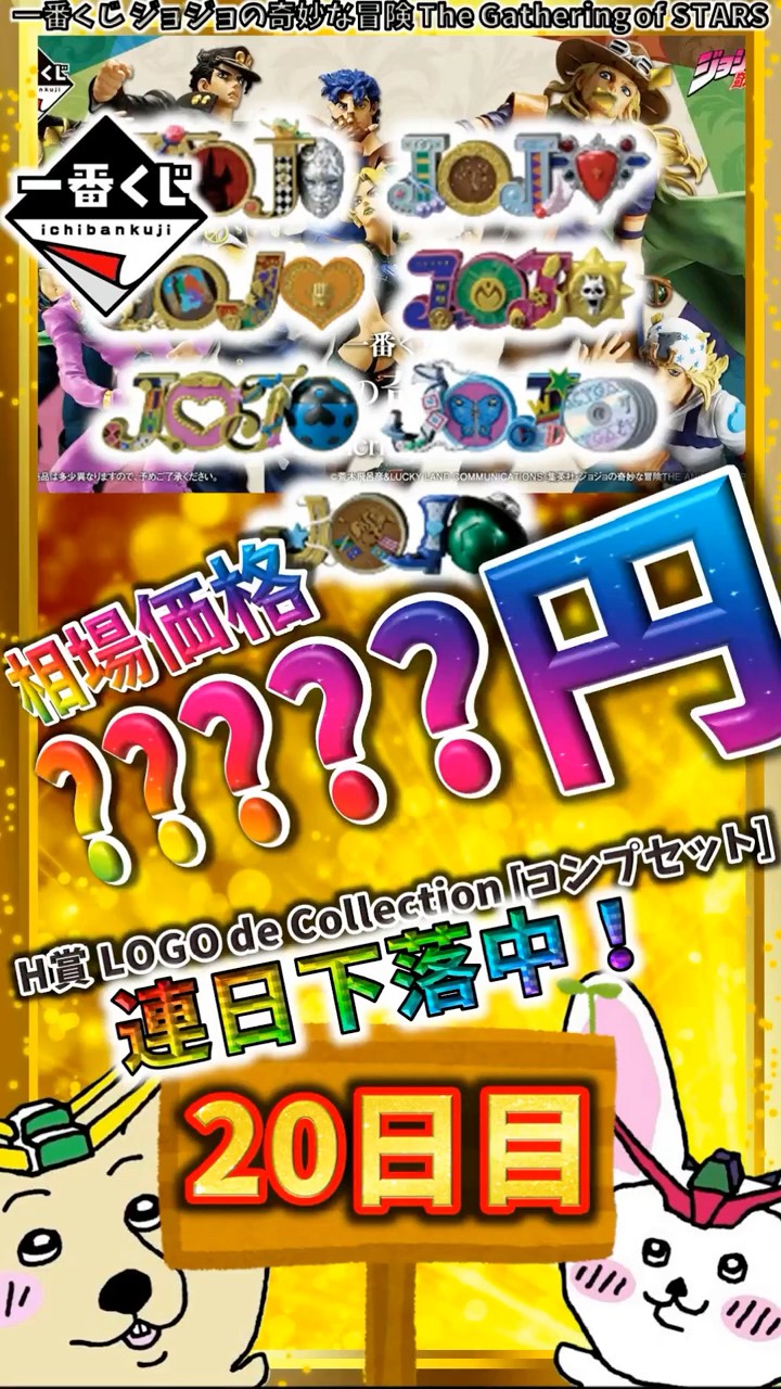 一番くじ 20日目相場】H賞 コンプセット連日下落！20日目を迎えて