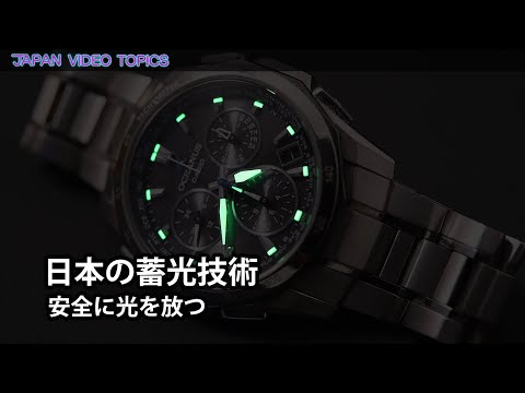 日本の蓄光技術 〜安全に光を放つ〜 - YouTube