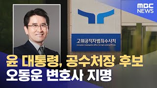 윤 대통령, 공수처장 후보 오동운 변호사 지명 (2024.04.26/5MBC뉴스)