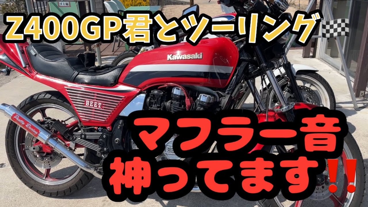 あなたのマフラー音には勝てません。GP君と爆音ツーリング！ Z400GP