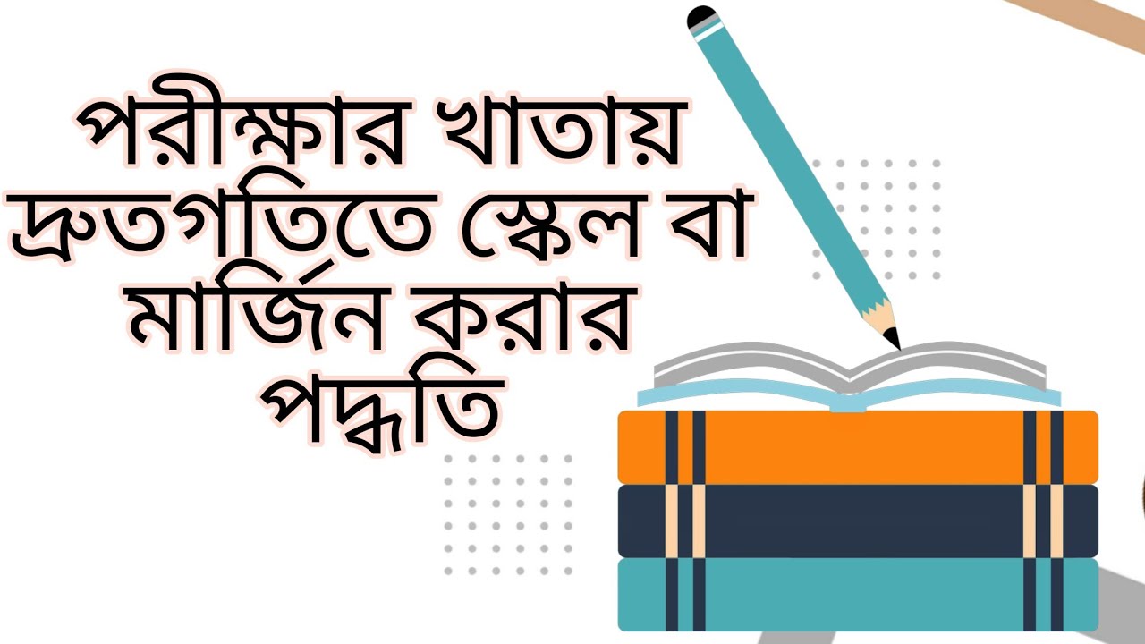 পরীক্ষার খাতায় স্কেল বা মার্জিন করার সহজ পদ্ধতি|Nasim|Easy way to scale or margin in the test book.