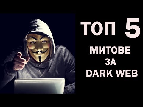 Топ 5: Митове за Dark Web