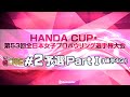 予選PartⅠ後半4G『「HANDA CUP」・第53回全日本女子プロボウリング選手権大会』