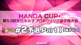 予選PartⅠ後半4G『「HANDA CUP」・第53回全日本女子プロボウリング選手権大会』