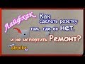 Как сделать розетку после ремонта и не испортить его?