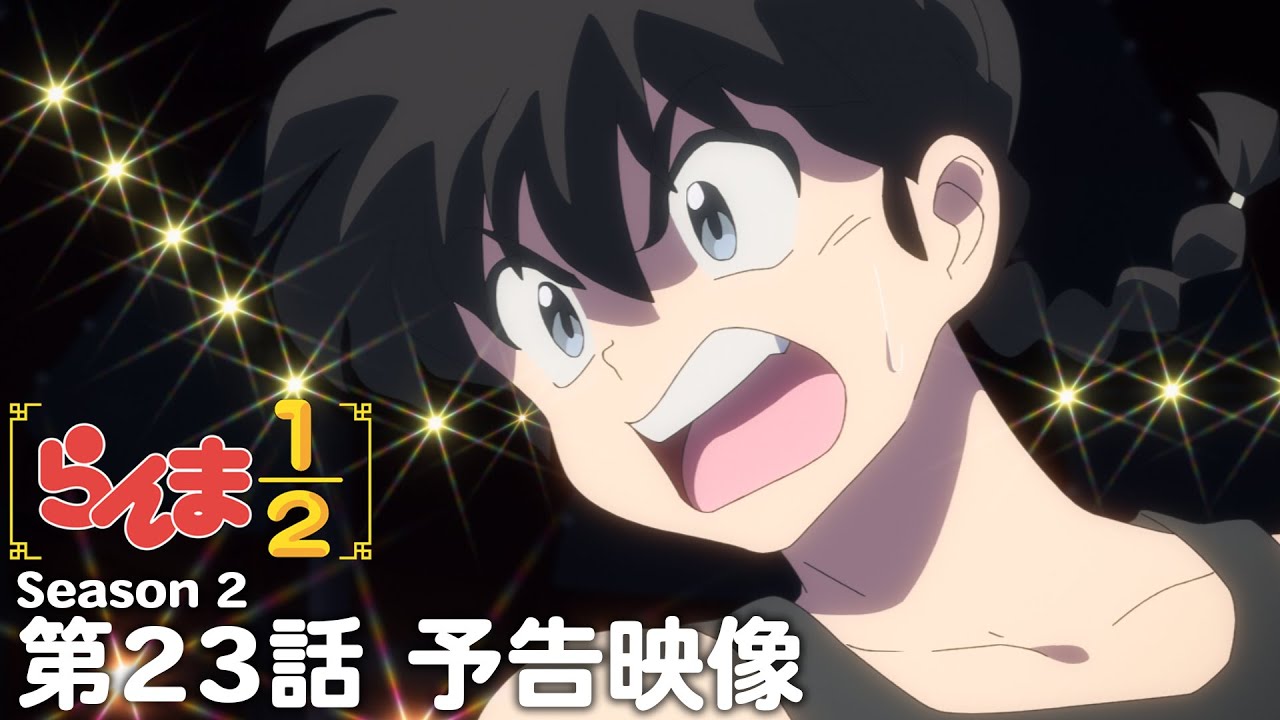 TVアニメ「らんま1/2」第2期 第23話「さらわれたあかね」予告