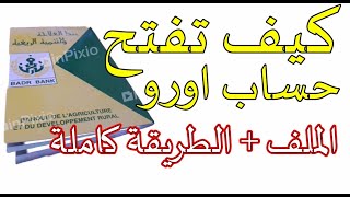 فتحت حساب بنكي بالعملة صعبةbadrbanque ( تعرف على الملف والطريقة كاملة)