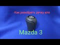 Как разобрать ручку КПП Mazda 3.Перетяжка ручки. Обзор