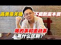 喝的茶和金融茶有什么区别？老高：品质是关键！不能脱离本质！购茶请加微信/赖line2号店：HDLG002（同号，搜索）#普洱茶 #茶文化 #普洱茶要怎么泡 #古树茶#茶#茶叶#茶葉#古樹茶