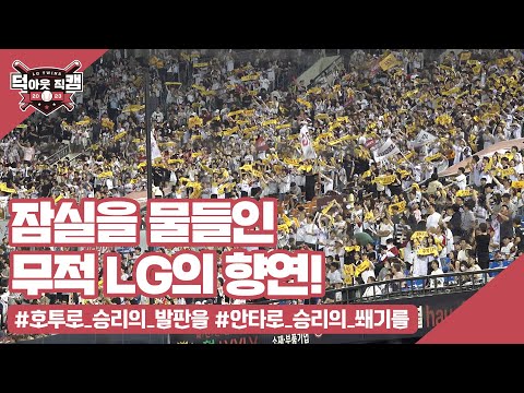 6월에도 변함없이 위닝 트윈스!😉 6월 1일 [덕아웃 직캠]