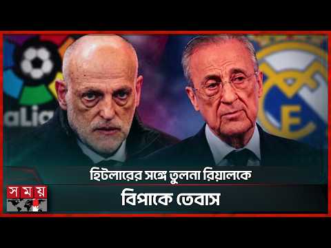 লা লিগা প্রেসিডেন্টের পদত্যাগ দাবি রিয়াল মাদ্রিদের | Real Madrid vs La Liga | Somoy Sports