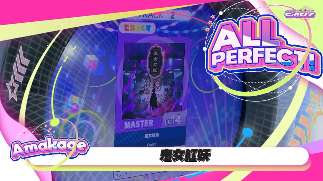 mahoya画面です maimaiでらっくす】鬼女紅妖 でらっくす譜面 MASTER ALL PERFECT 【直