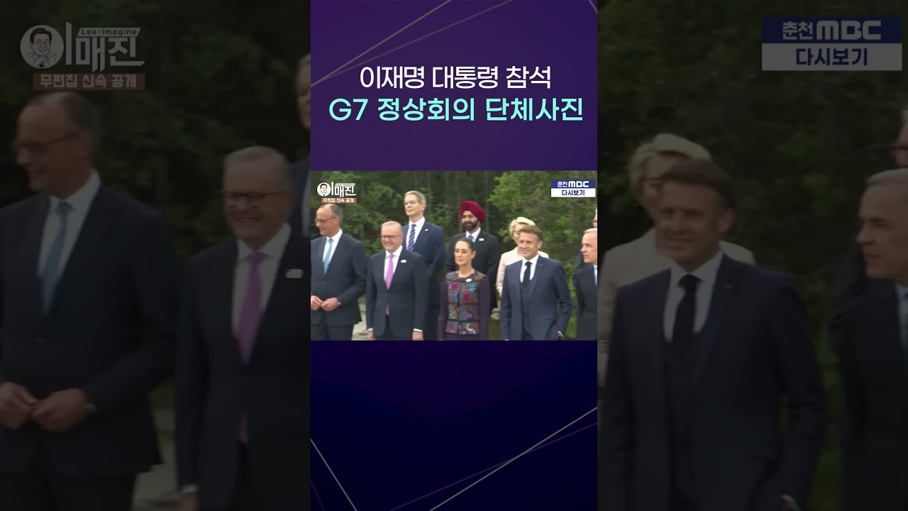 이재명 대통령 참석 G7 정상회의 초청국 단체 사진 영상