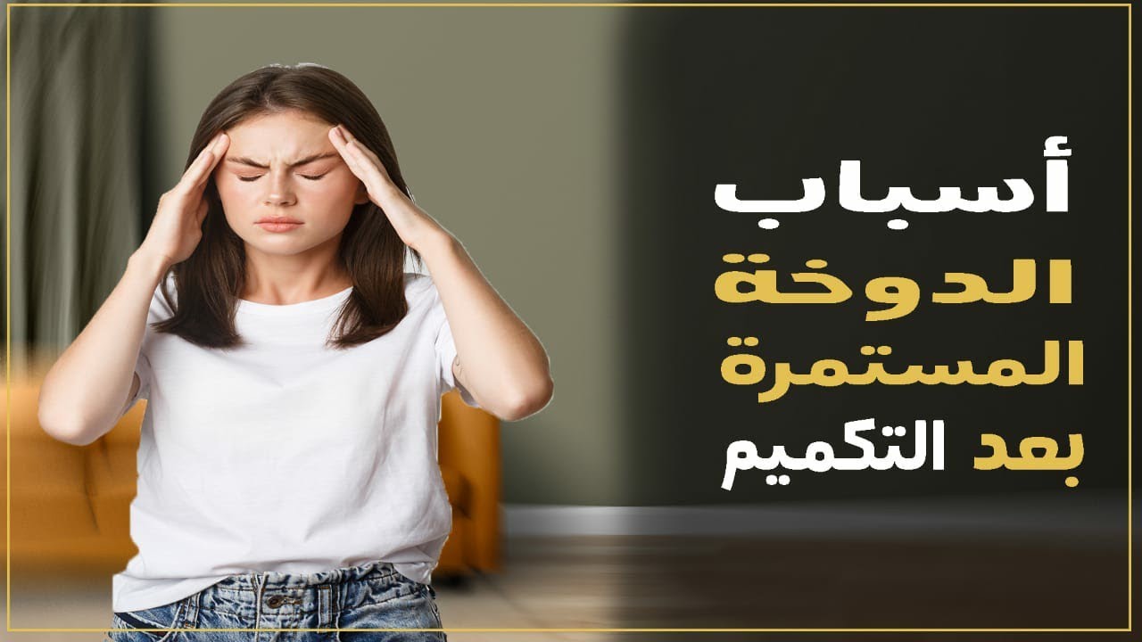 الدوخة المستمرة واحساس الخمول بعد التكميم