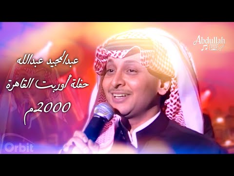 عبدالمجيد عبدالله حفلة أوربت القاهرة 2000 كاملة