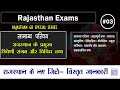 राजस्थान के प्रमुख त्रिवेणी संगम और विविध तथ्य | RAJASTHAN GK | Rajasthan Exams
