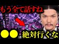 【緊急警告】『●●県の●●●は絶対行くな...』関暁夫が警告する伊勢でも出雲でもない...日本崩壊のヒントになる場所とは？【都市伝説】【ミステリー】【予言】【最新】