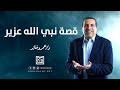 قصة نبي الله عزير قصص القرآن
