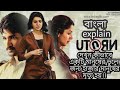 U TURN (2018)(Mistry/Thriller) full movie explain in Bengali||Explain Bangla||