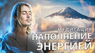 Мощная Медитация Наполнения Жизненной Энергией и Силой