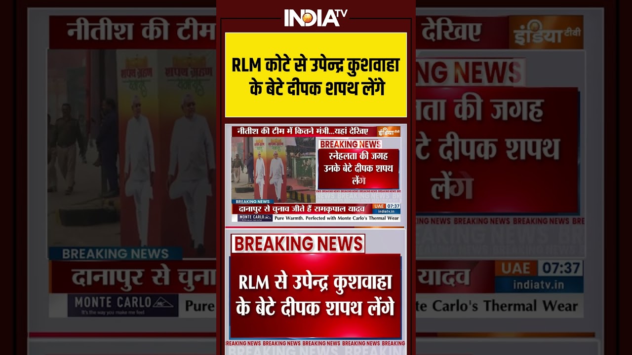 RLM कोटे से उपेन्द्र कुशवाहा के बेटे दीपक शपथ लेंगे#nitishkumar #samratchaudhary  #BJP #viralshorts