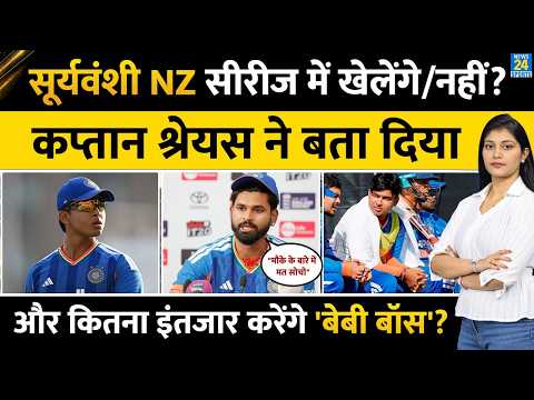Vaibhav Sooryavanshi को New Zealand में भी नहीं मिलेगा मौका, Shreyas Iyer ने क्या कहा? IND vs NZ T20