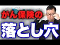 がん保険、「がんと診断されたら保険金が出る」と思っていても、実は出ないケースがあるんです