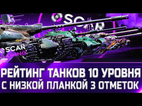 Видео: РЕЙТИНГ ДЕСЯТОК С НИЗКОЙ ПЛАНКОЙ 3 ОТМЕТОК ✮ world of tanks