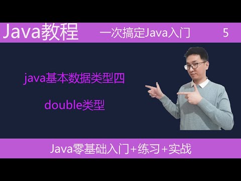 Java教学|Java基本数据类型四|double类型|浮点型|编程入门|编程基础课
