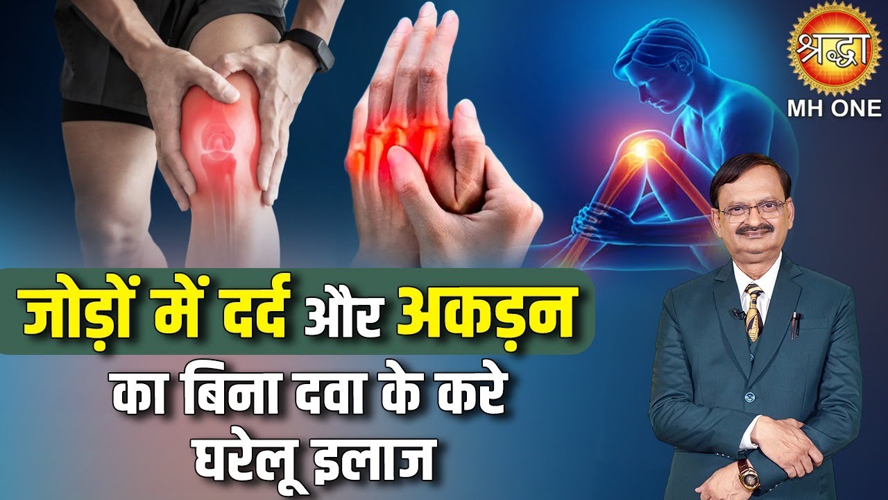 Rheumatoid Arthritis : जोड़ों में दर्द और अकड़न का बिना दवा के ऐसे करे इलाज | Subhash Goyal Ji