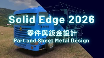 Solid Edge 2026 新增功能 - 零件與鈑金設計 Part and Sheet Metal Design