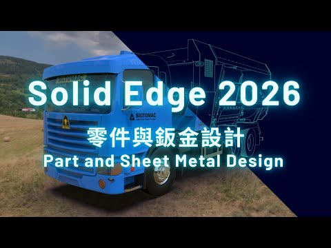 Solid Edge 2026 新增功能 - 零件與鈑金設計 Part and Sheet Metal Design