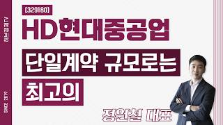 HD Hyundai Heavy Industries (329180) - The Largest Single Contract in Scale