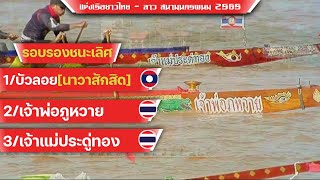 รอบรองชนะเลิศ(สุดมันๆ) เจ้าแม่บัวลอย[นาวาสักสิด🇱🇦] vs เจ้าแม่ประดู่ทอง🇹🇭 vs เจ้าพ่อภูหวาย สนามนครพนม