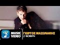 Γιώργος Μαζωνάκης - Είσαι Φοβερή | Giorgos Mazonakis - Eisai Foveri (Official Music Video HD)