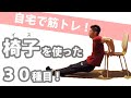 【自宅で筋トレ】椅子を使ったエクササイズ３０種！【初心者〜中級者向け・部位別】